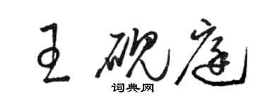 駱恆光王硯庭草書個性簽名怎么寫
