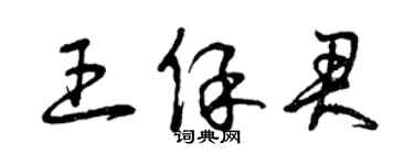 曾慶福王保君草書個性簽名怎么寫