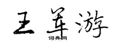 曾慶福王軍遊行書個性簽名怎么寫