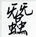 戈硬筆楷書書法字典_戈鋼筆楷書字帖