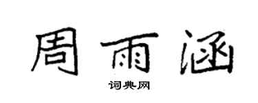 袁強周雨涵楷書個性簽名怎么寫