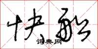 王冬齡快船草書怎么寫