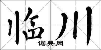 翁闓運臨川楷書怎么寫
