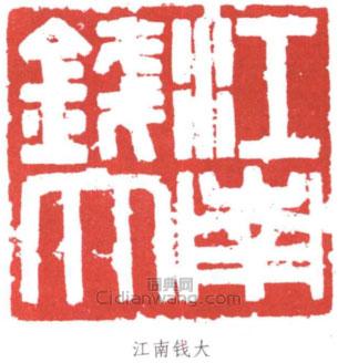 “江南錢大”篆刻印章