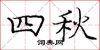 龐中華四秋楷書怎么寫