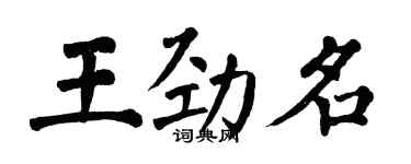 翁闓運王勁名楷書個性簽名怎么寫