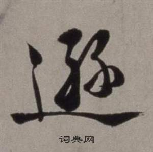 行草書詩卷中徐渭的寫法