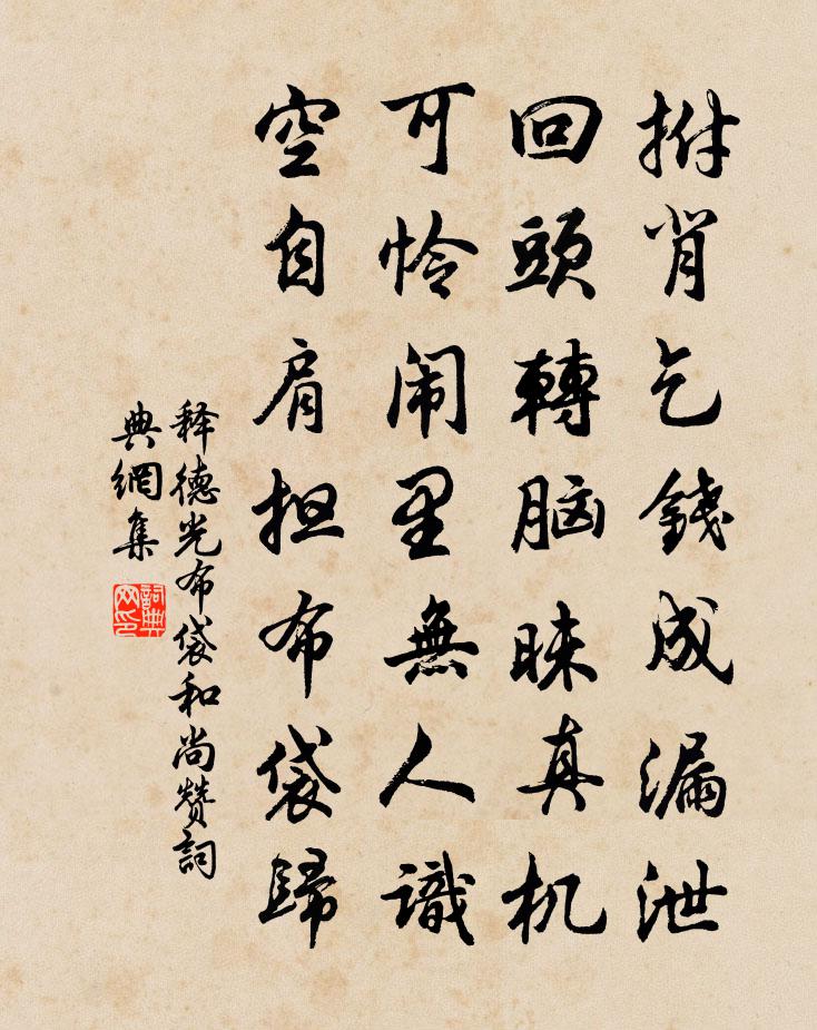 釋德光布袋和尚贊書法作品欣賞