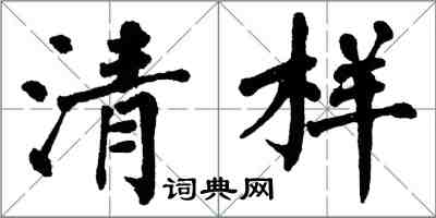 翁闓運清樣楷書怎么寫