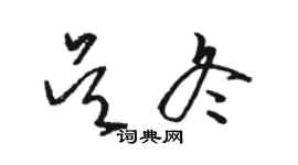 駱恆光吳冬草書個性簽名怎么寫