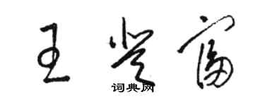 駱恆光王登富草書個性簽名怎么寫