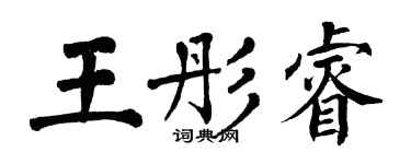 翁闓運王彤睿楷書個性簽名怎么寫