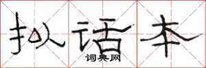 駱恆光擬話本隸書怎么寫