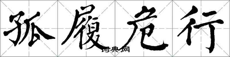 翁闓運孤履危行楷書怎么寫