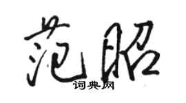 駱恆光范昭行書個性簽名怎么寫