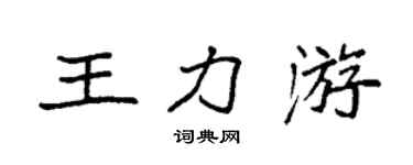 袁強王力游楷書個性簽名怎么寫