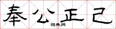曾慶福奉公正己隸書怎么寫