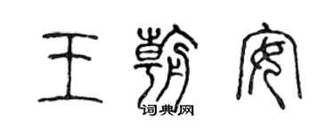 陳聲遠王朝安篆書個性簽名怎么寫