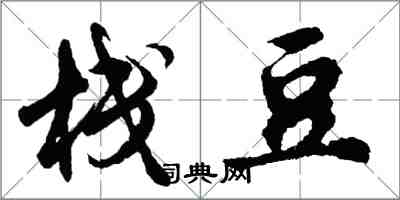 胡問遂棧豆行書怎么寫