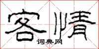 柯春海客情隸書怎么寫