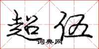 龐中華超伍行書怎么寫