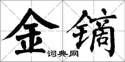 翁闓運金鏑楷書怎么寫