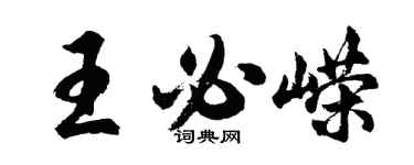 胡問遂王必嶸行書個性簽名怎么寫