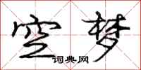 龐中華空夢行書怎么寫