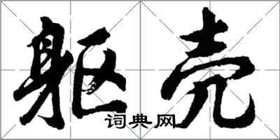 胡問遂軀殼行書怎么寫