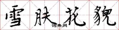 周炳元雪膚花貌楷書怎么寫