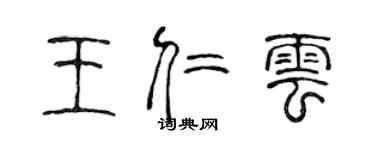 陳聲遠王仁雲篆書個性簽名怎么寫