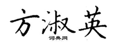 丁謙方淑英楷書個性簽名怎么寫