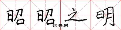 侯登峰昭昭之明楷書怎么寫