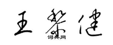 梁錦英王黎健草書個性簽名怎么寫