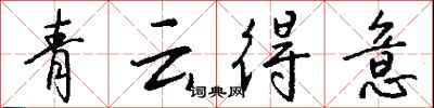 錢沛雲青雲得意行書怎么寫