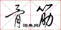 梁錦英骨筋草書怎么寫