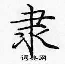 龐中華寫的硬筆楷書隸