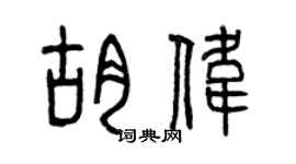 曾慶福胡偉篆書個性簽名怎么寫