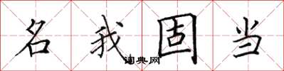 田英章名我固當楷書怎么寫