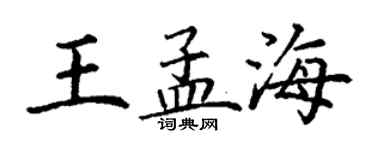 丁謙王孟海楷書個性簽名怎么寫