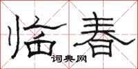 駱恆光臨春隸書怎么寫