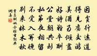垂楊拂綠水,搖艷東風年。 詩詞名句