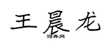 袁強王晨龍楷書個性簽名怎么寫