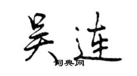 曾慶福吳連行書個性簽名怎么寫