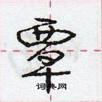 龐中華寫的硬筆行書覃