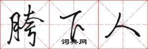 駱恆光胯下人行書怎么寫