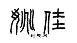曾慶福姚佳篆書個性簽名怎么寫