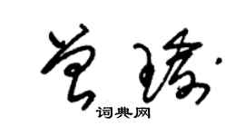 朱錫榮曾瑜草書個性簽名怎么寫