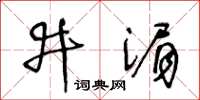 王冬齡井湄草書怎么寫
