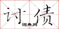 黃華生討債楷書怎么寫